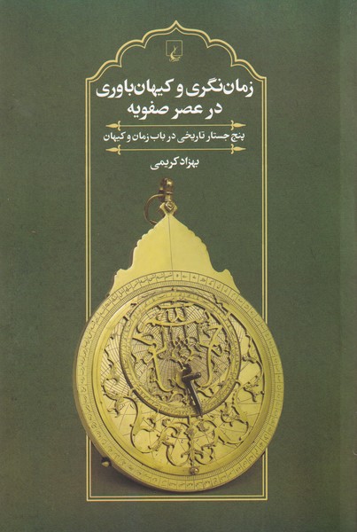 زمان‌نگري و كيهان‌باوري در عصر صفويه(ققنوس)