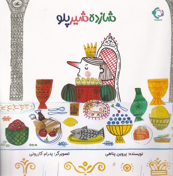 شازده شير پلو(بازي‌وانديشه)