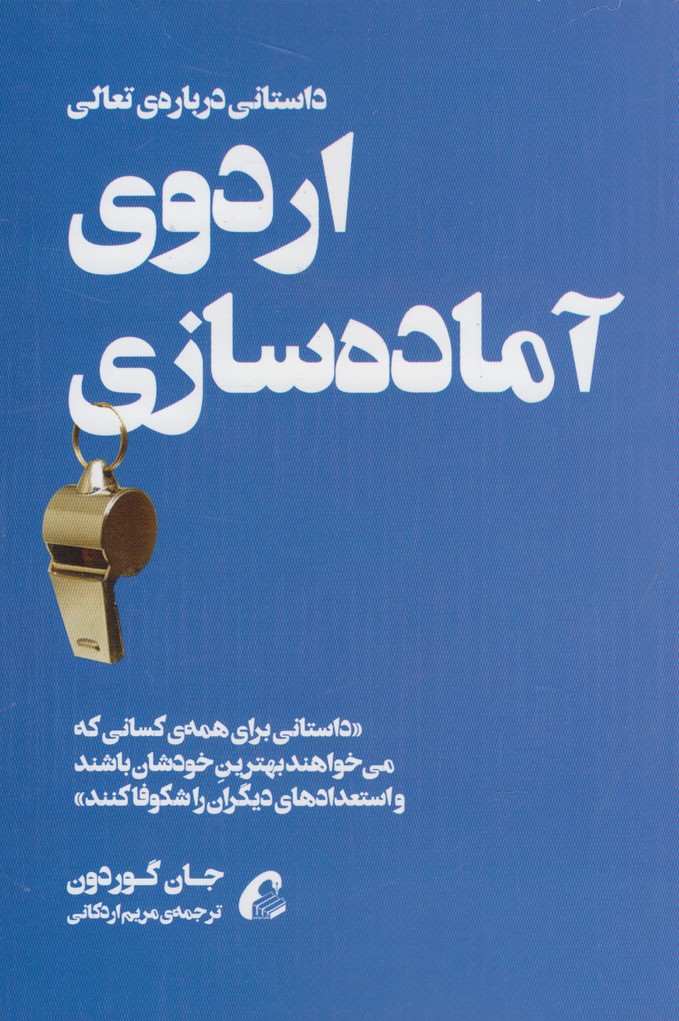 اردوي آماده سازي(آموخته)