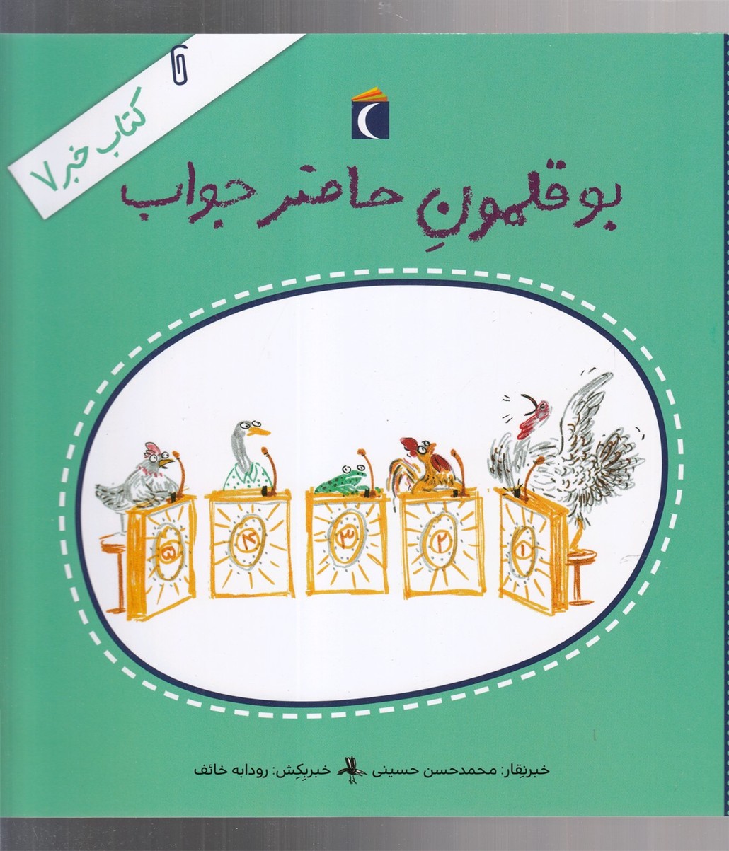 كتاب خبر(7)بوقلمون حاضرجواب(محراب‌قلم) #