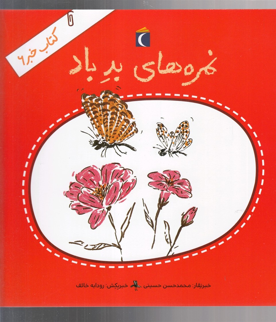كتاب خبر(6)نمره‌هاي بد باد(محراب‌قلم) #