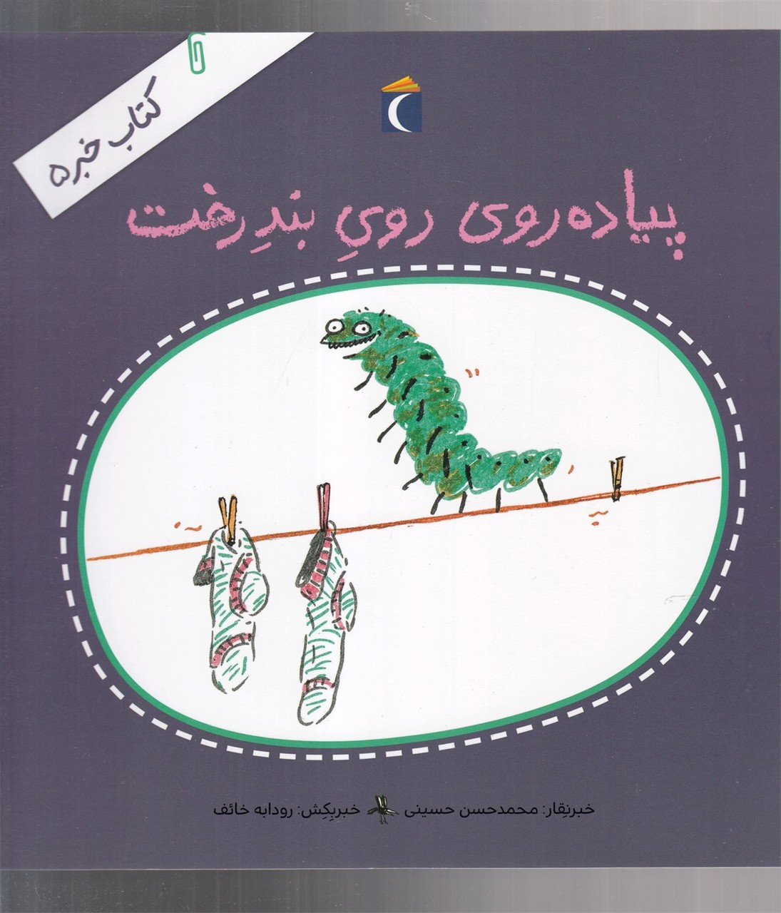 كتاب خبر(5)پياده‌روي روي بند رخت(محراب‌قلم) #