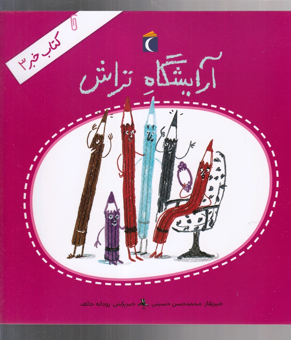 كتاب خبر(3)آرايشگاه تراش(محراب‌قلم) #