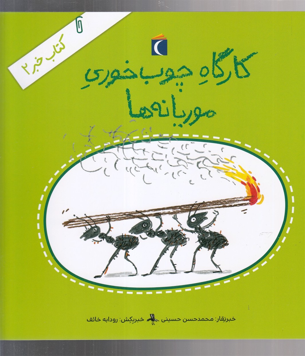 كتاب خبر(2)كارگاه چوب خوري موريانه‌ها(محراب‌قلم) #