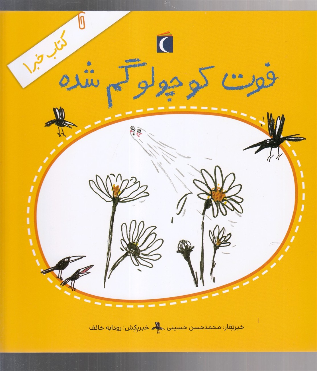 كتاب خبر(1)فوت كوچولو گم شده(محراب‌قلم) #