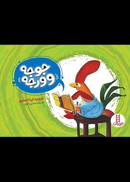 جوجه وورجه(نردبان)#