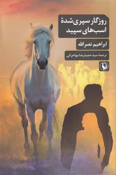 روزگار سپري شده اسب هاي سپيد(مرواريد)