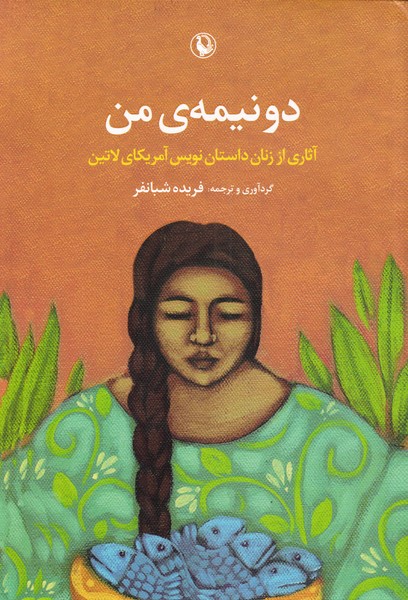 دو نيمه‌ي من(مرواريد)