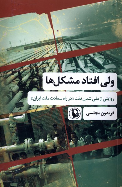 ولي افتاد مشكل‌ها(روايتي‌از‌ملي‌شدن‌نفت)مرواريد