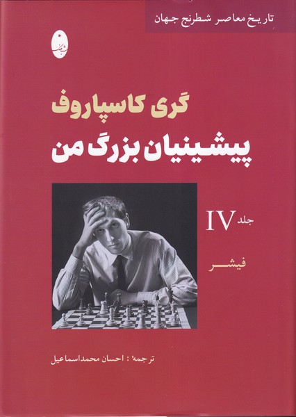 پيشينيان بزرگ من(جلد‌چهار)شباهنگ