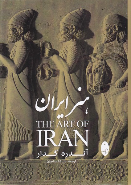 هنر ايران(آندره گدار)شباهنگ