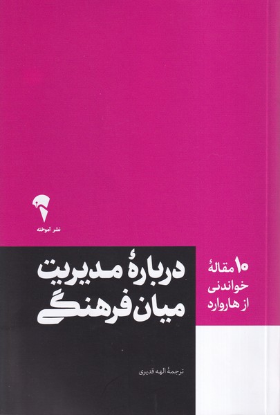 10 مقاله‌ هاروارد(درباره مديريت ميان فرهنگي)آموخته