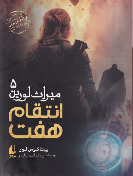 ميراث لورين(5)انتقام‌هفت(افق) #