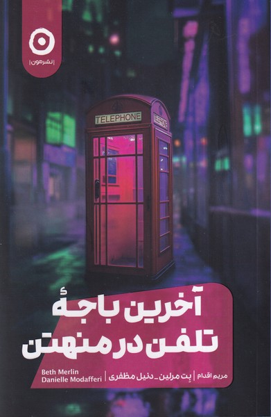 آخرين باجه تلفن در منهتن(مون)