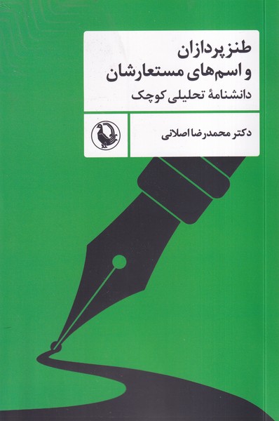 طنزپردازان و اسم هاي مستعارشان(مرواريد)