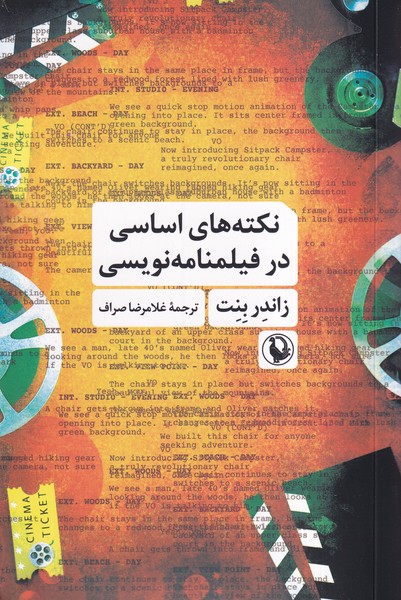 نكته هاي اساسي در فيلمنامه نويسي(مرواريد)