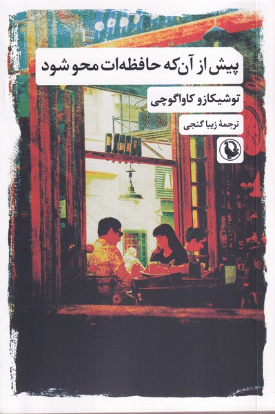 پيش از آن كه حافظه‌ات محو شود(مرواريد)