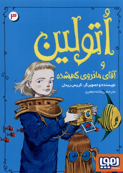 اتولين(3)آقاي مانروي گم شده(هوپا) #