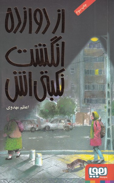 از دوازده انگشت نكبتي‌اش(هوپا) #