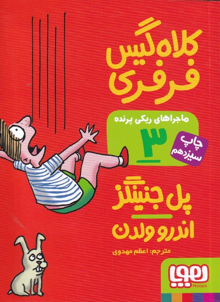 ماجراهاي ريكي پرنده(3)كلاه‌گيس(هوپا) #