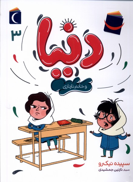 دنيا و خانم نازنازي(3)محراب قلم #