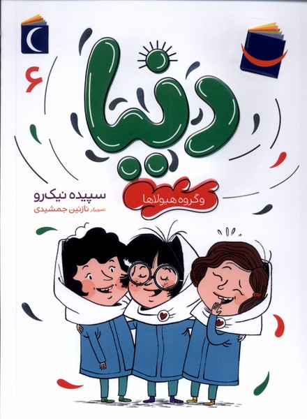 دنيا و گروه هيولا‌ها(6)محراب قلم #