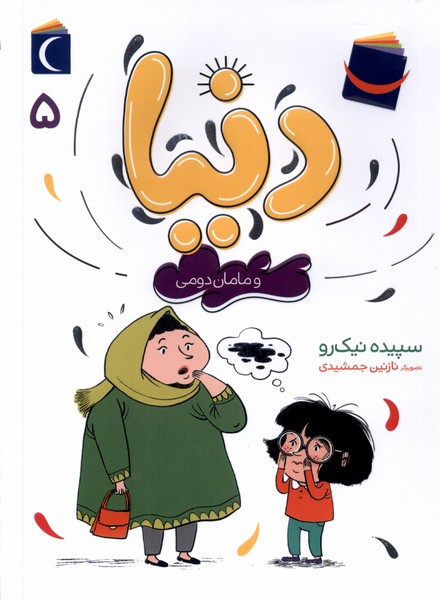 دنيا و مامان دومي(5)محراب قلم #