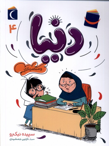 دنيا و مبصر بازي(4)محراب قلم #