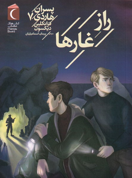 پسران هاردي(7)رازغارها(محراب‌قلم)#