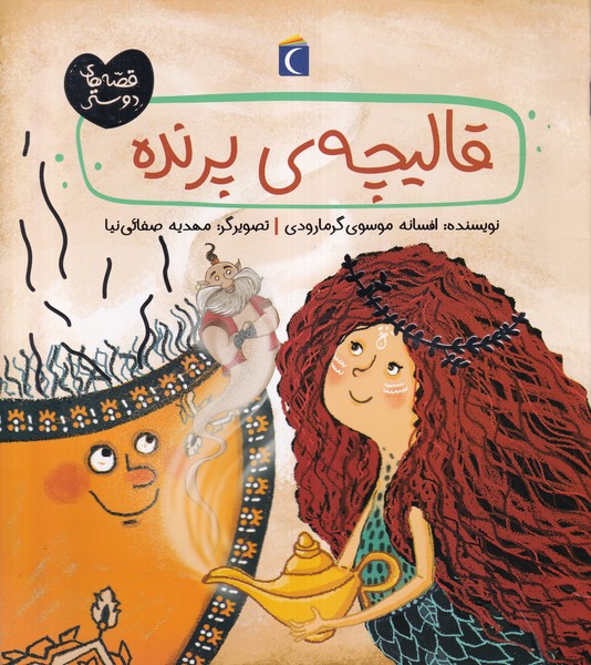 قصه هاي دوستي(قاليچه‌ي پرنده)محراب‌قلم#