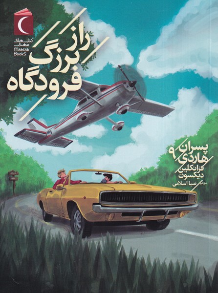 پسران هاردي(9)رازبزرگ‌فرودگاه(محراب‌قلم)#