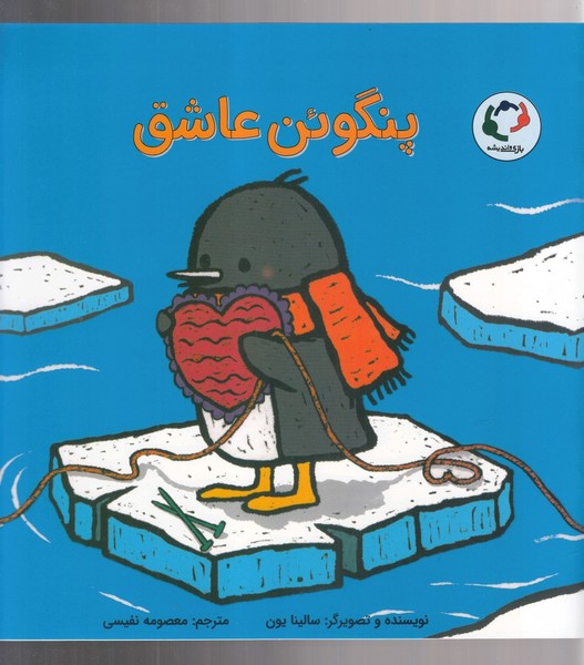 پنگوئن عاشق(بازي انديشه)#