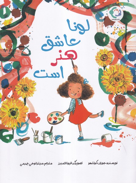 لونا عاشق هنر است(بازي‌و‌‌انديشه)#