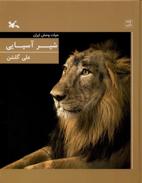 شير آسيايي(حيات‌وحش‌ايران)كانون‌پرورش‌فكري#