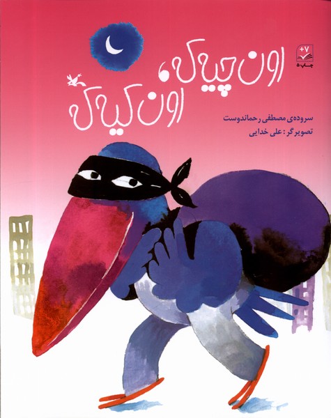 اون ‌چيه ‌كه ‌اون ‌كيه ‌كه(كانون‌فكري‌كودكان)#