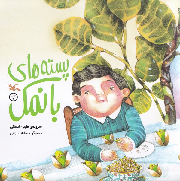 پسته‌هاي با نمك(كانون‌پرورش‌فكري) #