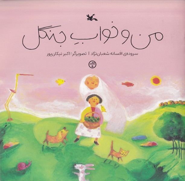 من و خواب جنگل(كانون‌پرورش‌فكري) #
