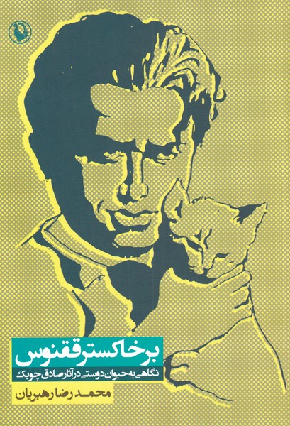 بر خاكستر ققنوس(مرواريد)