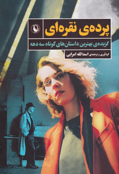 پرده‌ي نقره‌اي(گزيده‌بهترين‌داستان‌‌هاي‌كوتاه‌)مرواريد