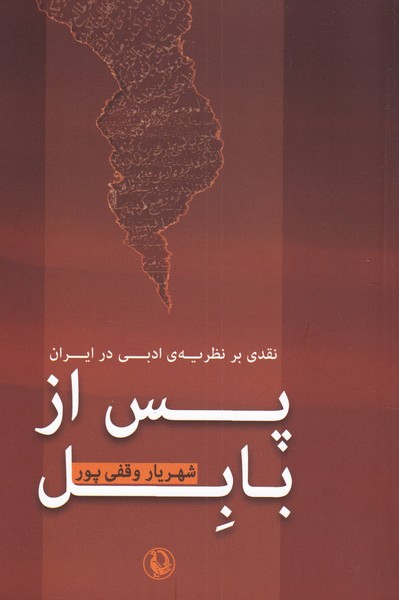 پس از بابل(نقدي‌بر‌نظريه‌ي‌ادبي‌در‌ايران)مرواربد