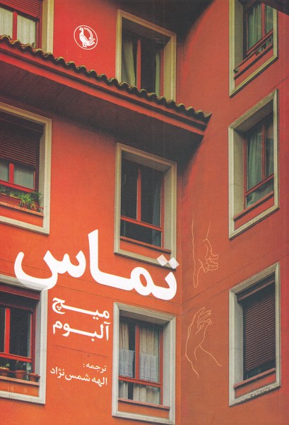 تماس(مرواريد)