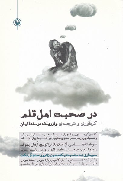 در صحبت اهل قلم(مرواريد)