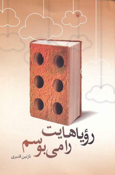 روياهايت را مي‌بوسم(مرواريد)