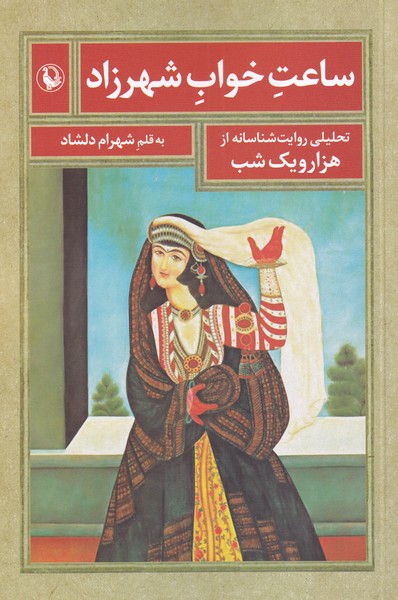 ساعت خواب شهرزاد(مرواريد)