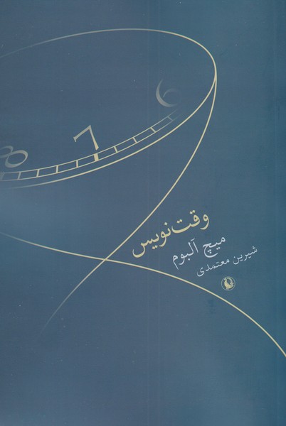 وقت نويس(مرواريد)