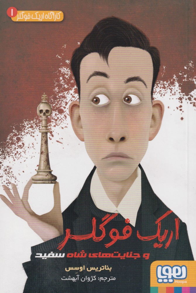 كاراگاه اريك فوگلر(1)جنايت هاي شاه سفيد(هوپا) #
