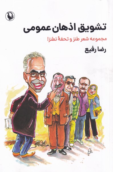 تشويق اذهان عمومي(مرواريد)