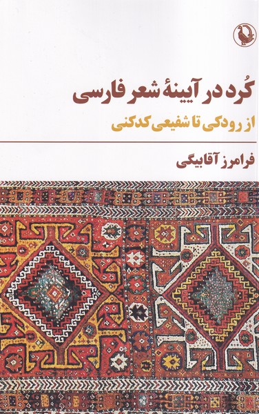 كرد در آيينه شعرفارسي(مرواريد)