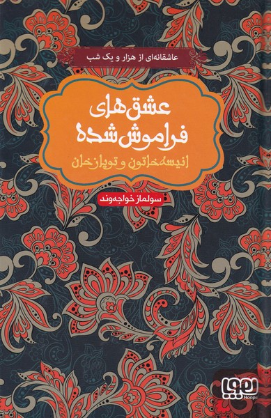 عشق‌هاي فراموش شده(انيسه‌‌خاتون‌،سلفون‌‌)هوپا#
