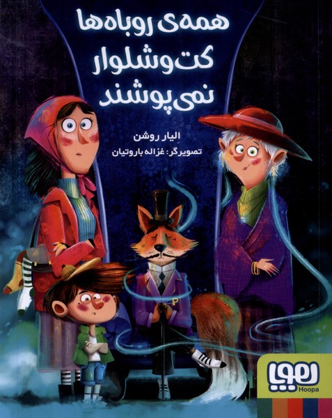 همه‌ي روباه‌ها كت‌و‌شلوار نمي‌پوشند(هوپا)#